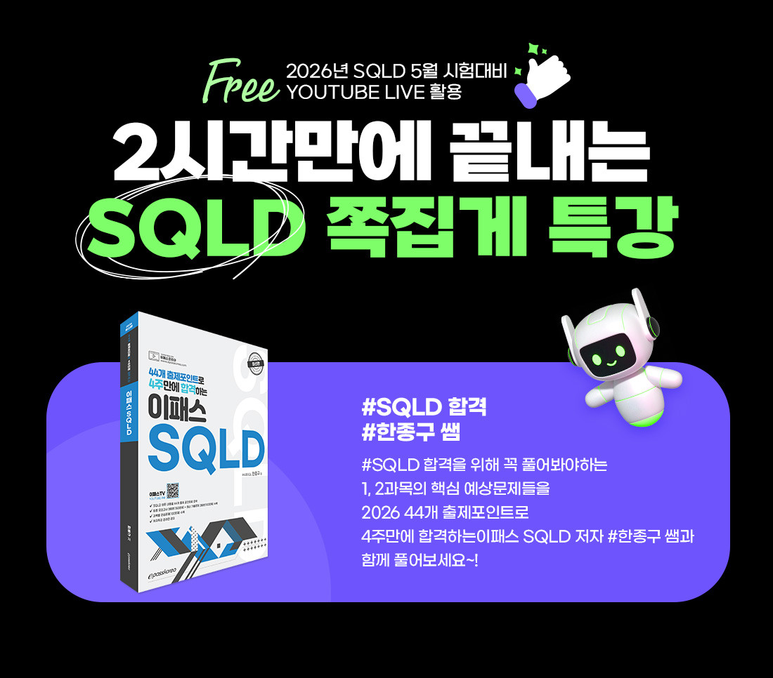 SQLD 쪽집게 특강
