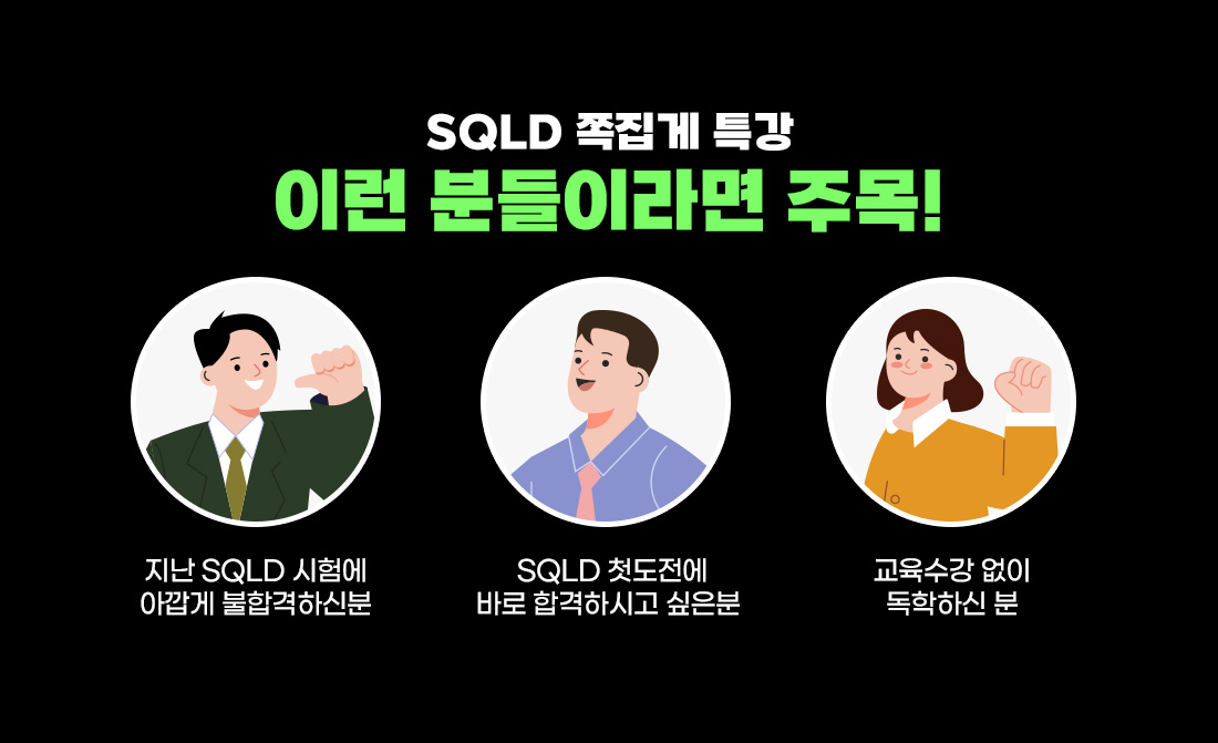 SQLD 쪽집게 특강