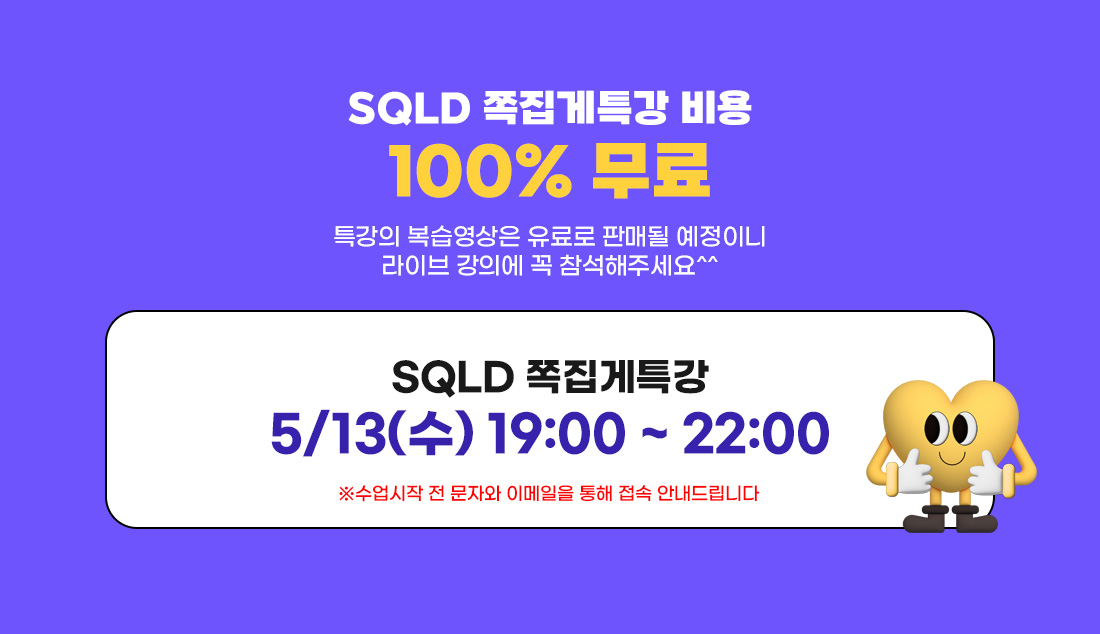 SQLD 쪽집게 특강