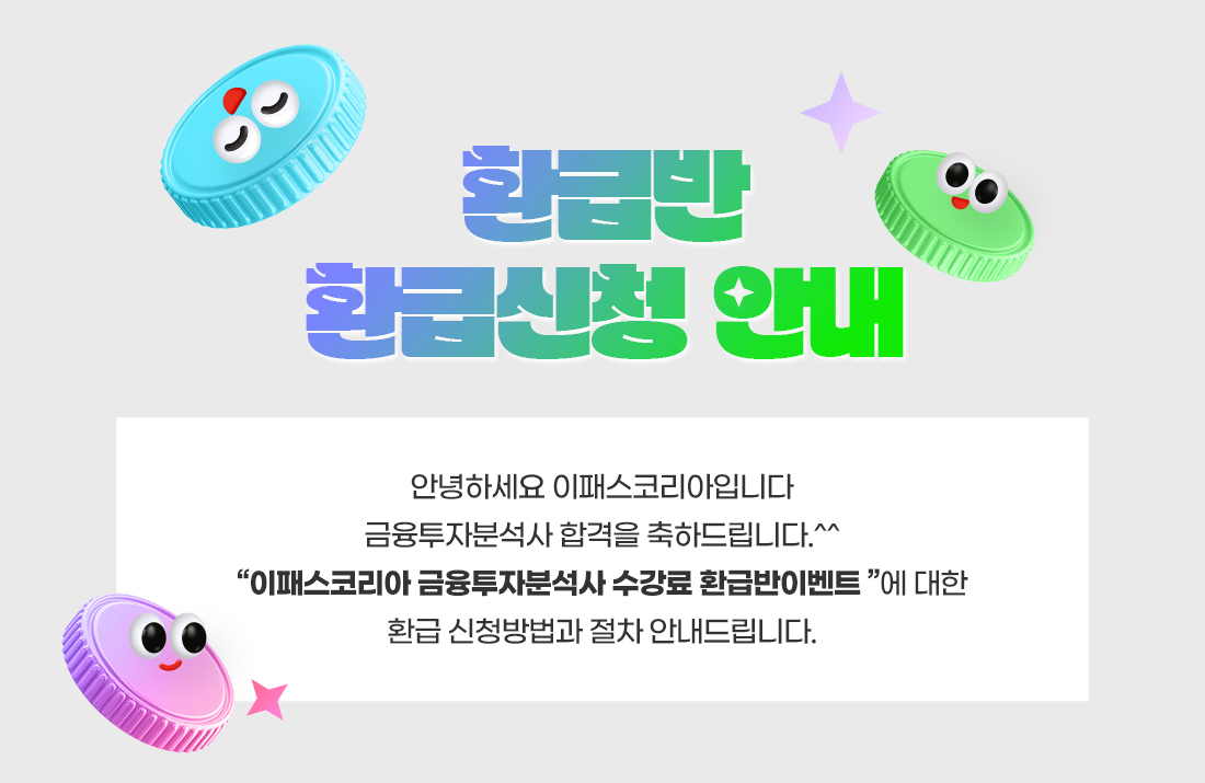 2026년 금융투자분석사 환급반 환급신청 안내