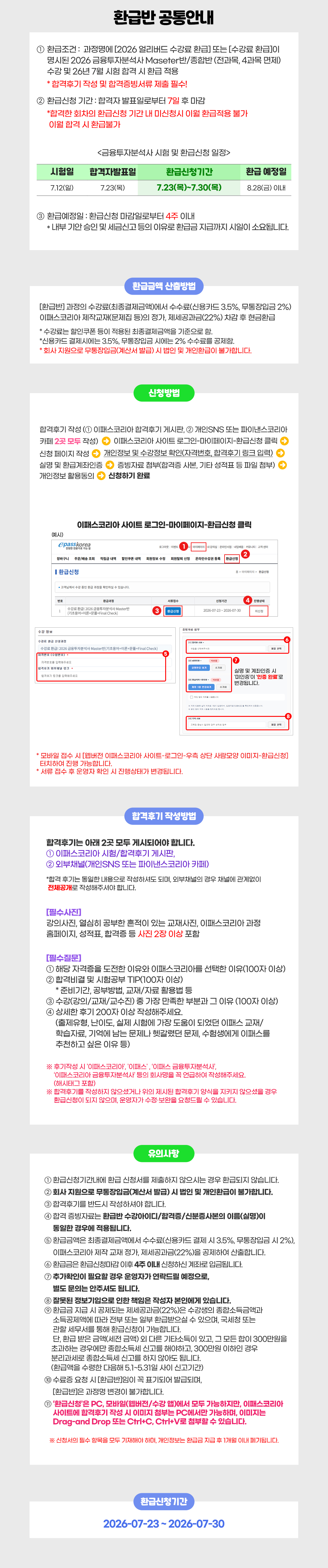 2026년 금융투자분석사 환급반 환급신청 안내