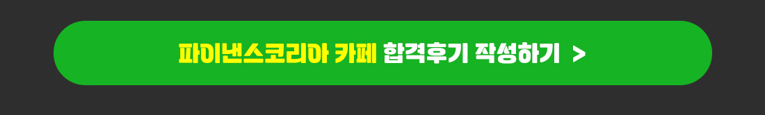 2026년 금융투자분석사 환급반 환급신청 안내