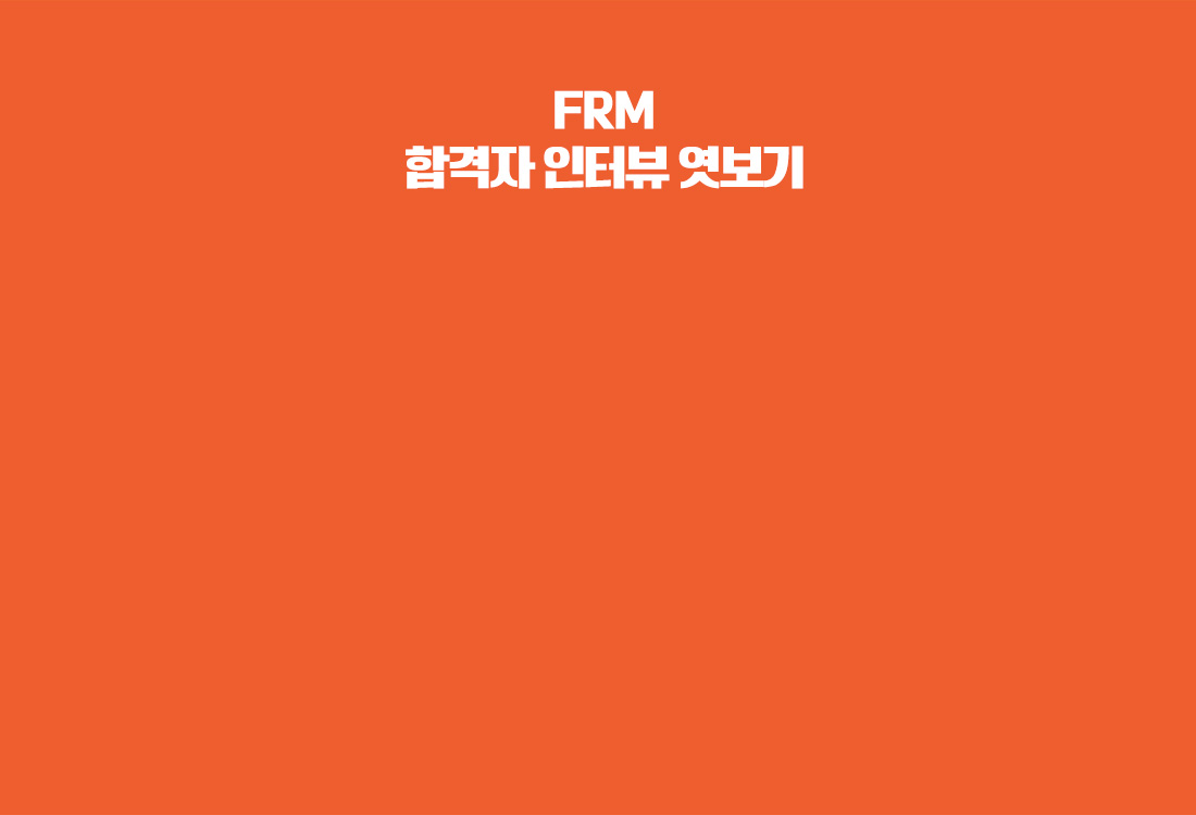 FRM 개강 이벤트