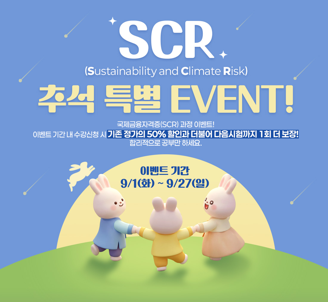 SCR 추석 특별 이벤트