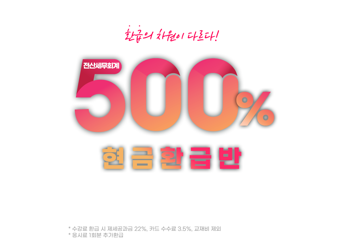 500% 현금환급반