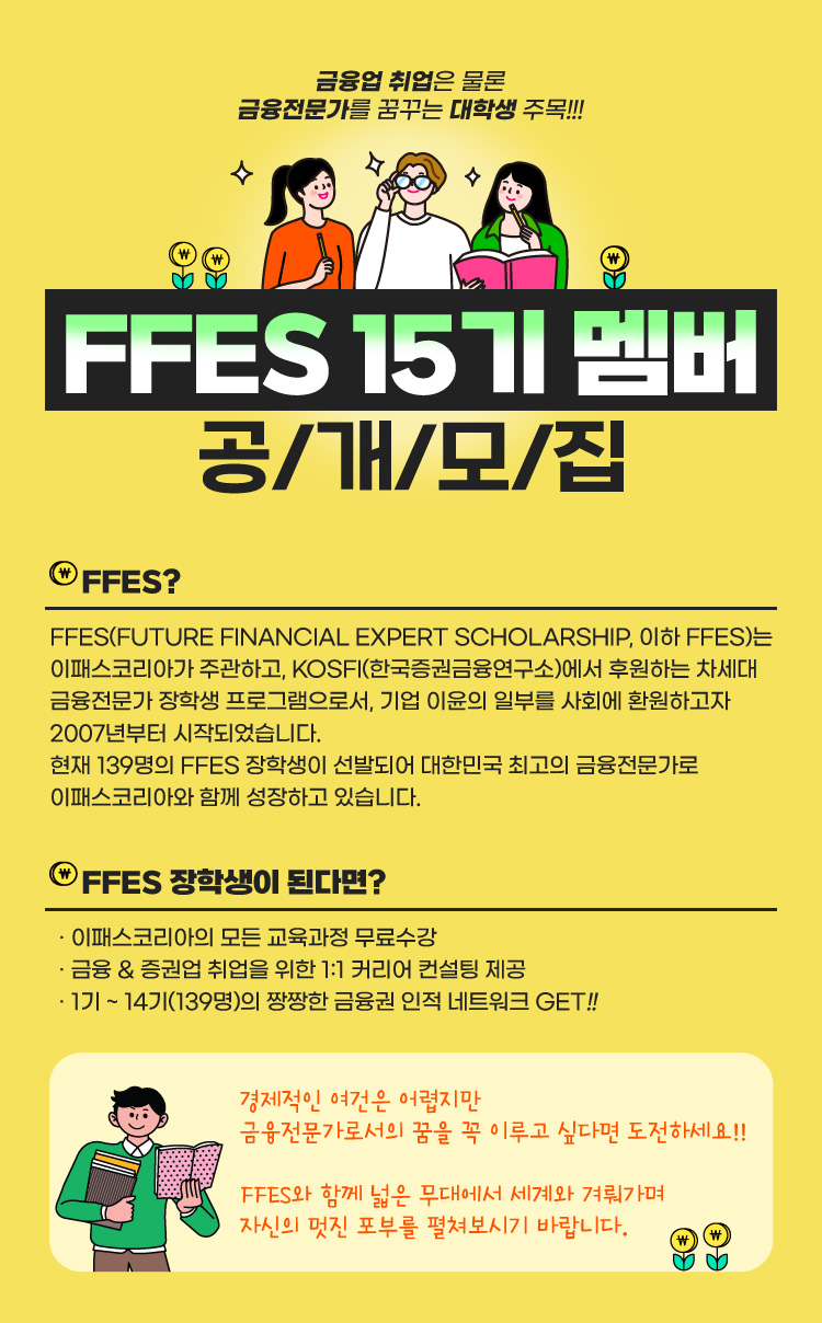 FFES 15기 멤버 공개모집