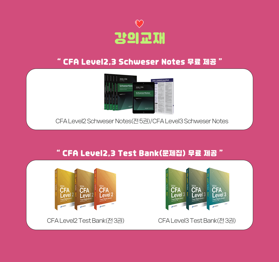 2025년 CFA Level2,3 안심수강