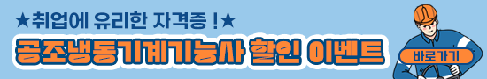 공조냉동기계기능사 할인