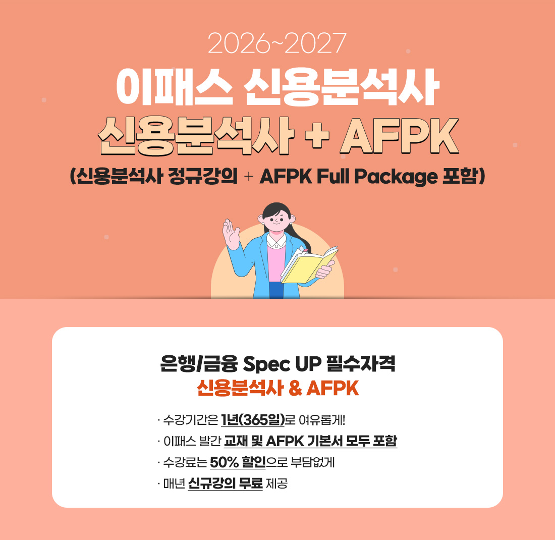 신용분석사 + AFPK 오픈