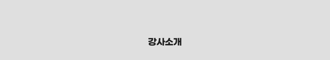 강사소개