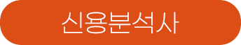 신용분석사