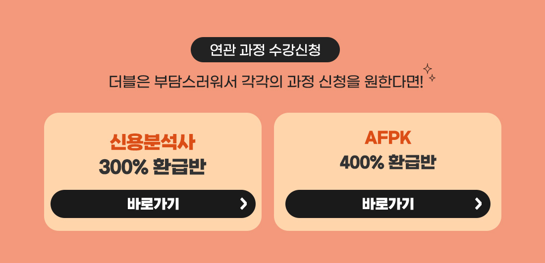 신용분석사 + AFPK 오픈
