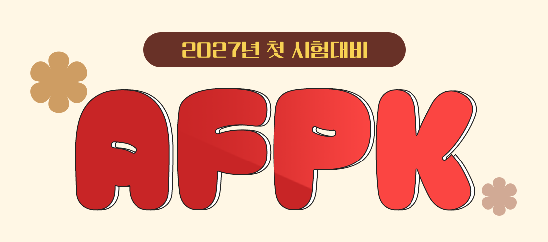 AFPK 사전예약 특별 혜택