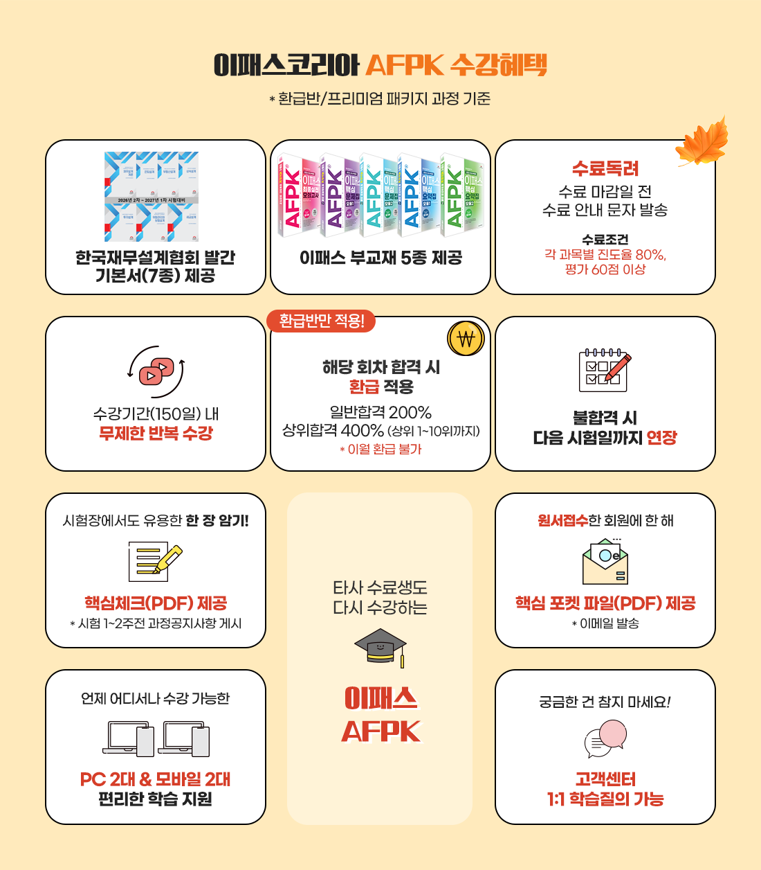 이패스코리아 AFPK 수강혜택