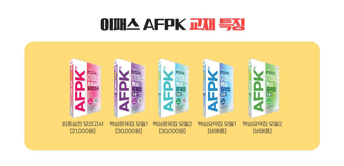 이패스 AFPK 교재 특징