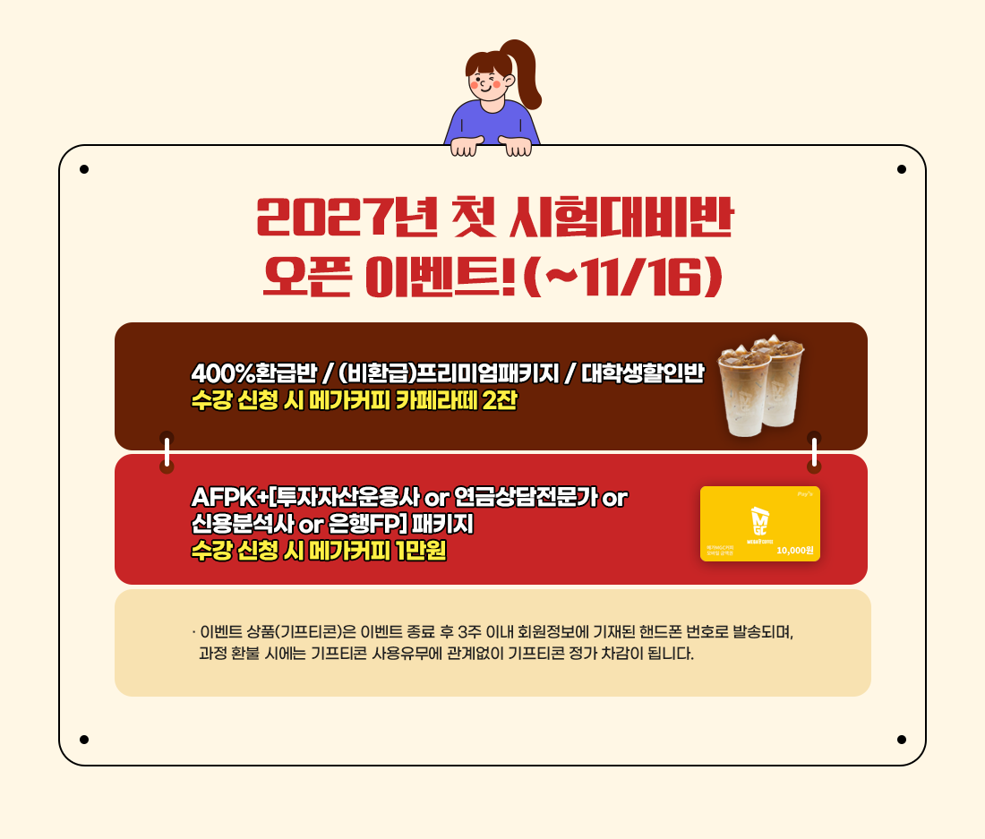 2027년 첫 시험대비반 오픈 이벤트