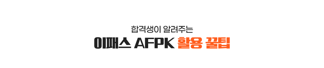 이패스 AFPK 활용 꿀팁