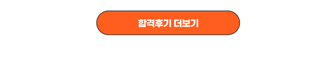 합격 후기 더보기