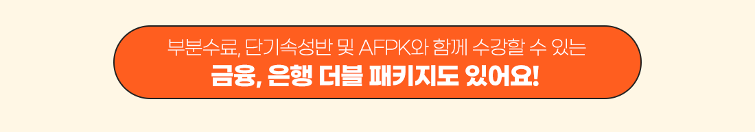AFPK 수강신청